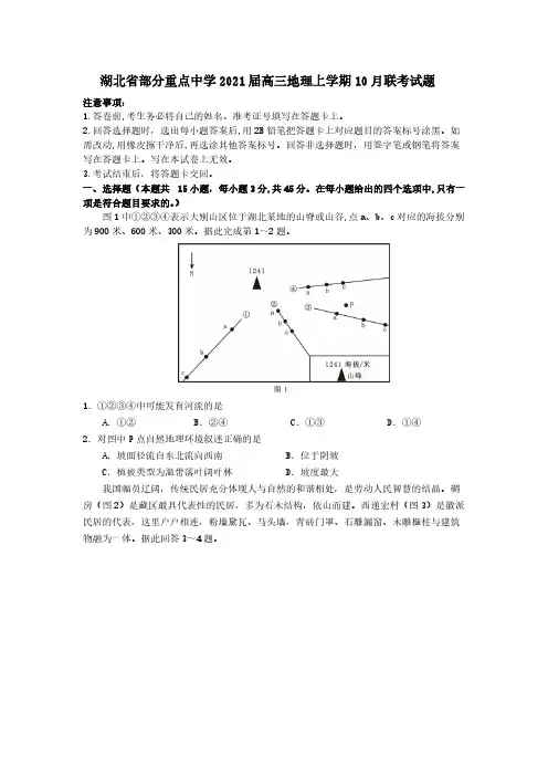 湖北省部分重点中学2021届高三地理上学期10月联考试题[含答案]