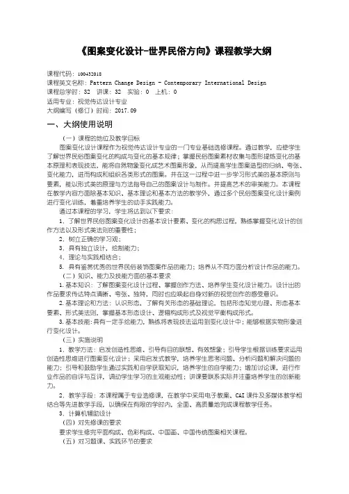 图案变化设计教学大纲教学大纲