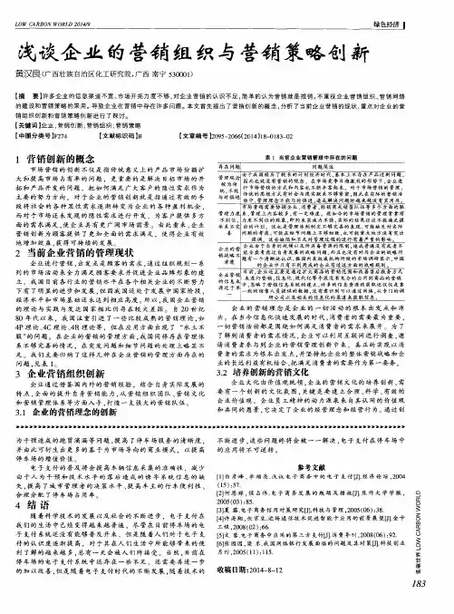 浅谈企业的营销组织与营销策略创新