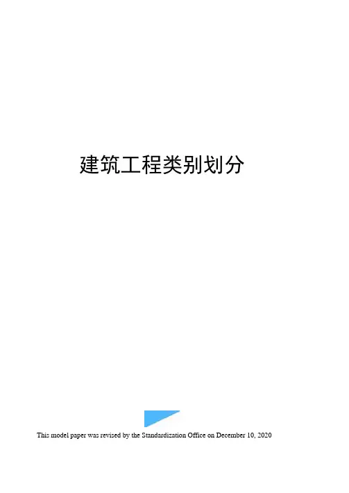 建筑工程类别划分