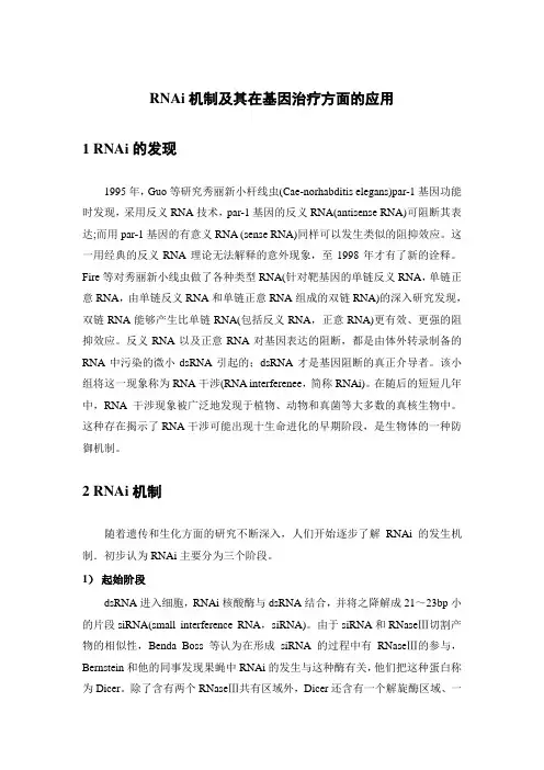 RNAi机制及其在基因治疗方面的应用