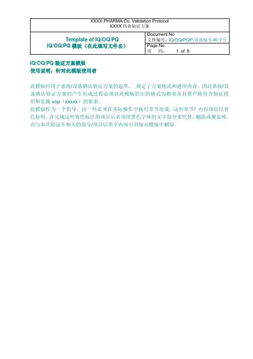 IQOQPQ验证方案模版