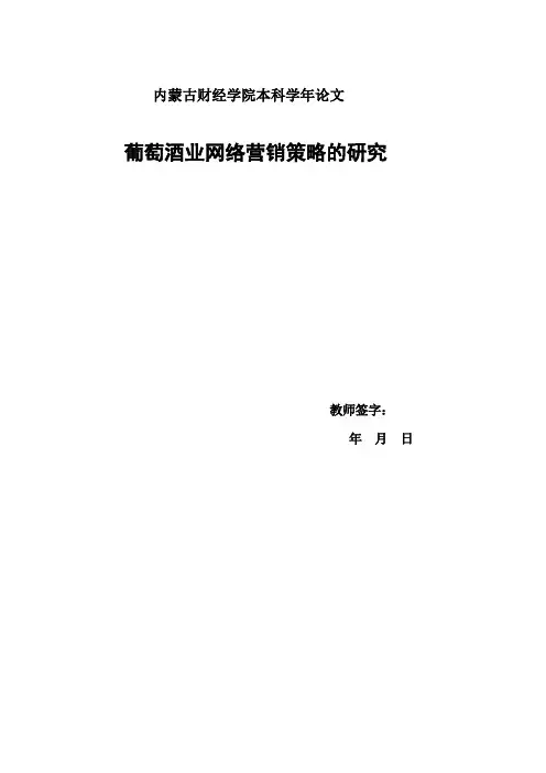 葡萄酒网络营销策略的研究