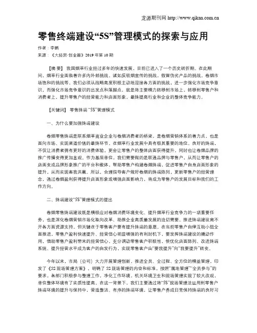 零售终端建设“5S”管理模式的探索与应用