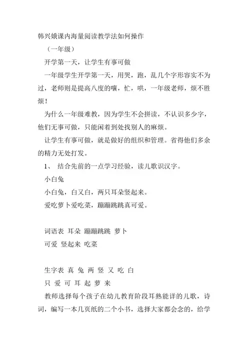韩兴娥课内海量阅读教学法如何操作