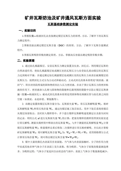 瓦斯基础参数测定试验指导书