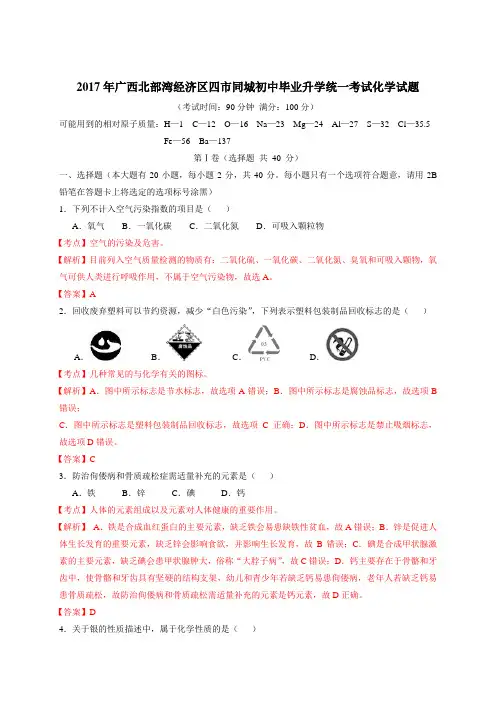 广西南宁、北海、钦州、防城港2017年中考化学试题(Word版,含解析)(1)