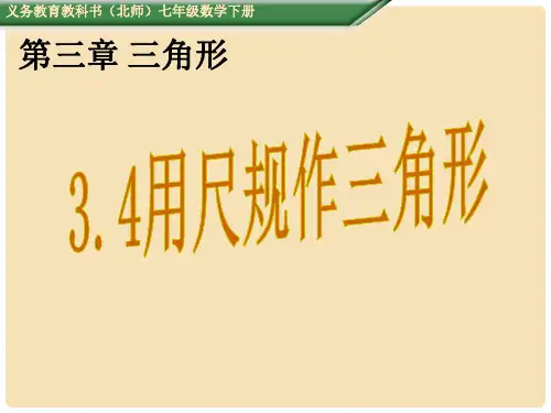 七年级数学下册 4.4 用尺规作三角形课件 (新版)北师大版