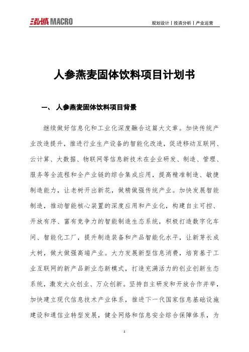 人参燕麦固体饮料项目计划书