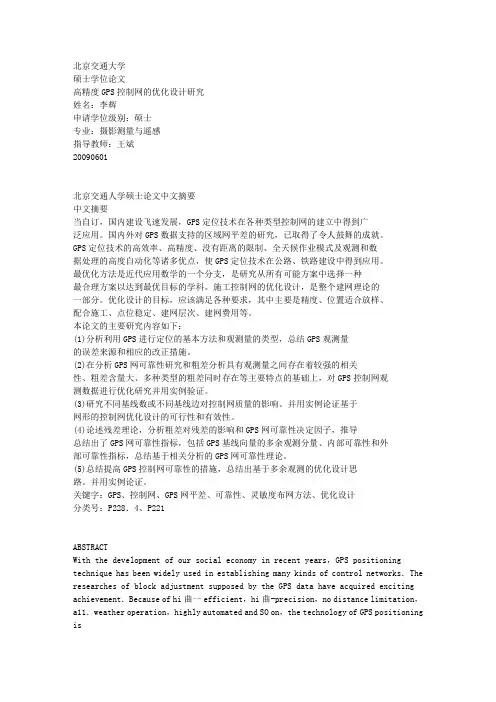 高精度GPS控制网的优化设计研究