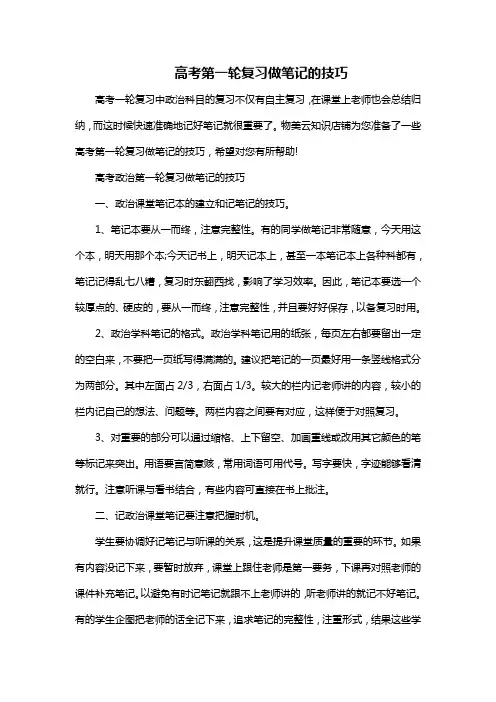 高考第一轮复习做笔记的技巧