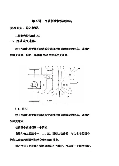 05第五讲两轴制齿轮传动机构