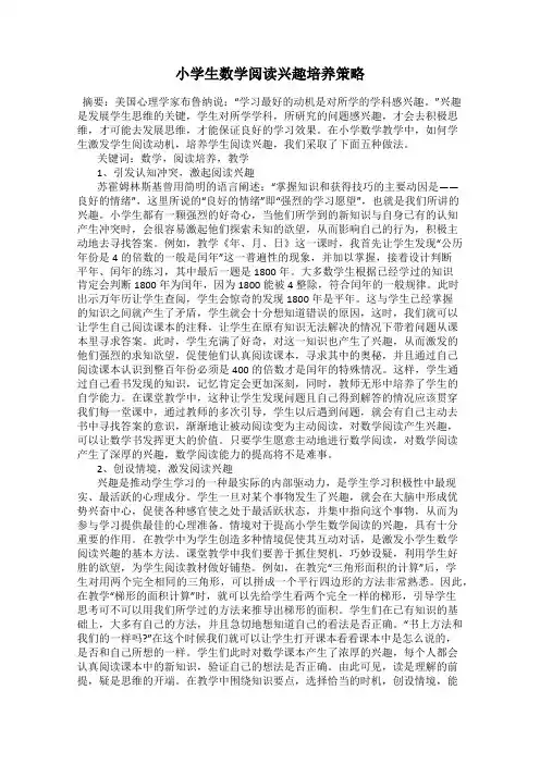小学生数学阅读兴趣培养策略