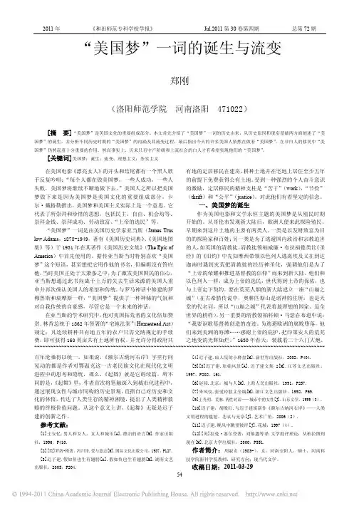 美国梦一词的诞生与流变