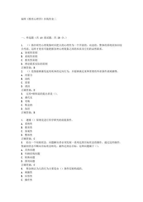 16秋福师《教育心理学》在线作业二答案