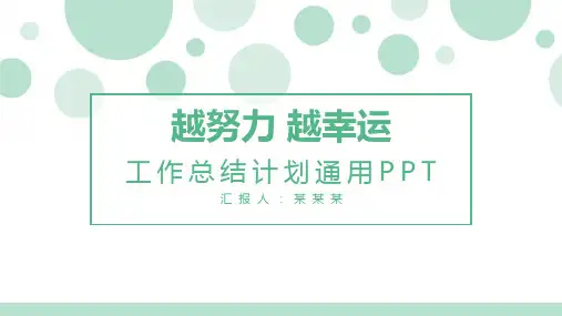 绿色小清新工作总结计划通用PPT