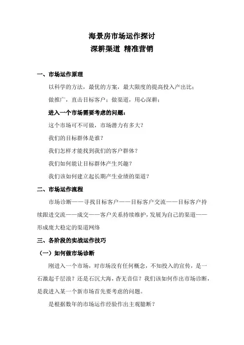 深耕渠道 精准营销  海景房渠道拓展