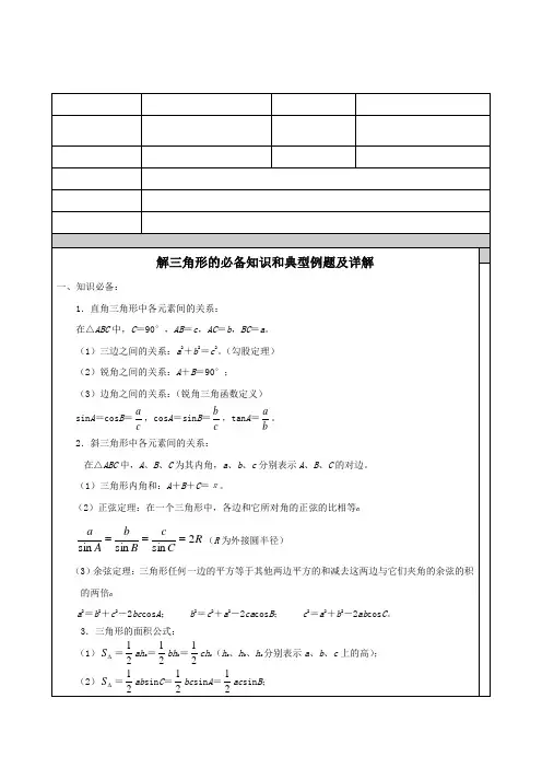 解三角形知识点汇总和典型例题