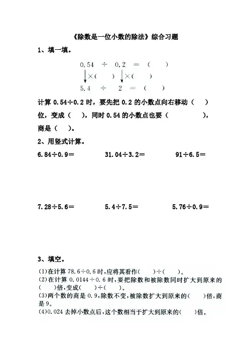 冀教版数学五年级上册第3单元《小数除法》(除数是一位小数的除法)综合习题
