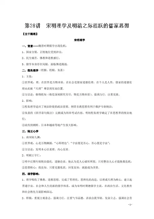 2018届一轮复习人教版：专题28：宋明理学及明清之际活跃的儒家思想-学案