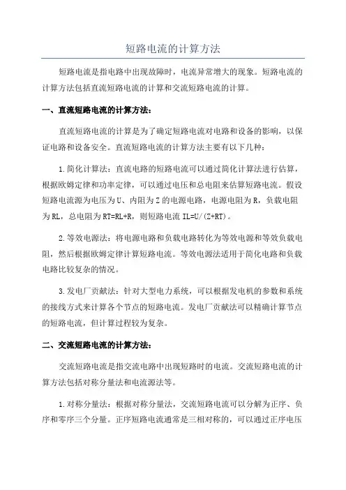 短路电流的计算方法 2