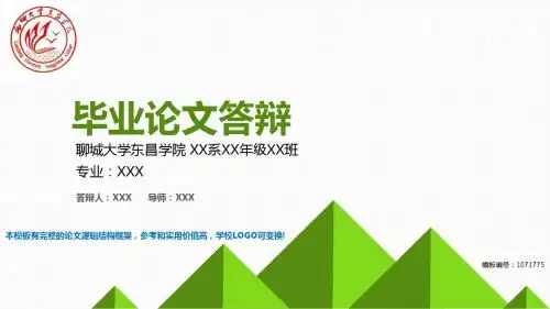 精选2018最新聊城大学东昌学院-毕业设计论文答辩汇报模板与学术交流报告开题报告范文PPT