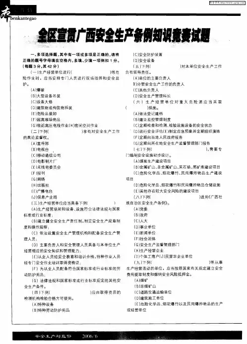全区宣贯广西安全生产条例知识竞赛试题