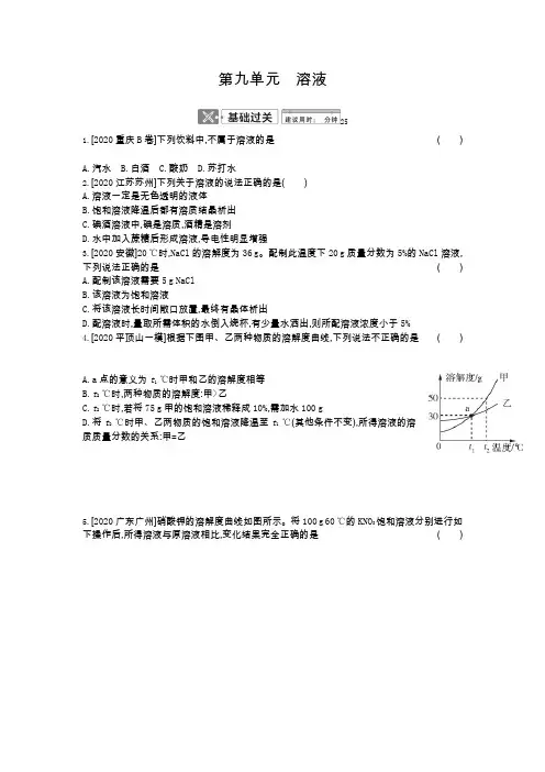 2021年中考化学人教版一轮复习  第九单元溶液