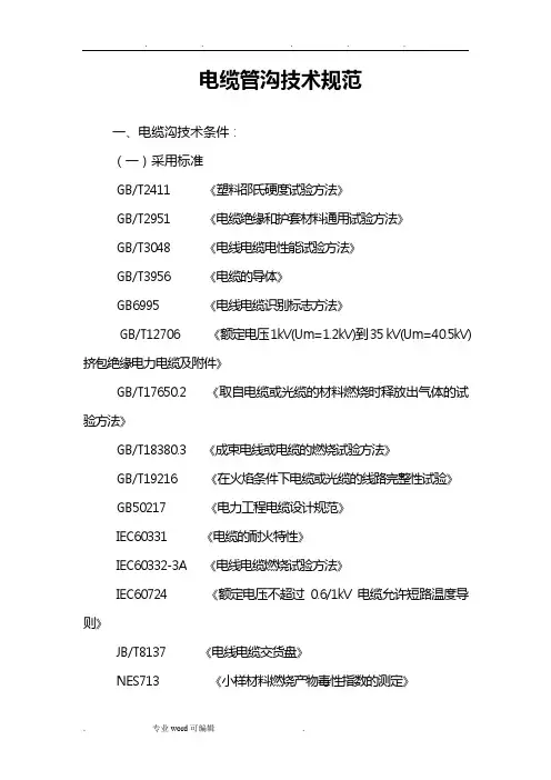 电缆沟技术规范标准