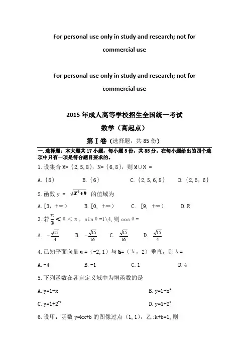 (完整版)2015年成考高起专数学真题