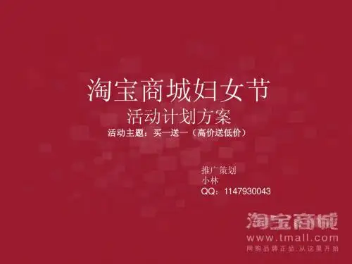 淘宝商城天猫三八妇女节活动策划