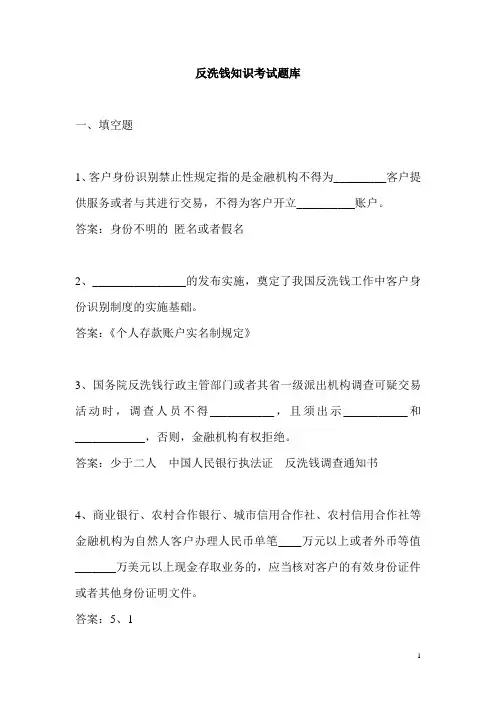 反洗钱考试试题