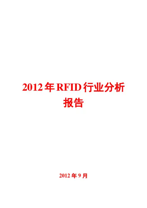 RFID行业分析报告2012