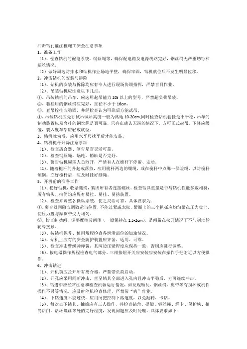冲击钻孔灌注桩施工安全注意事项