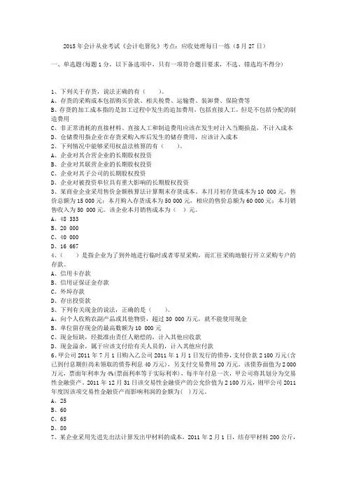 2015年会计从业考试《会计电算化》考点：应收处理每日一练(5月27日)