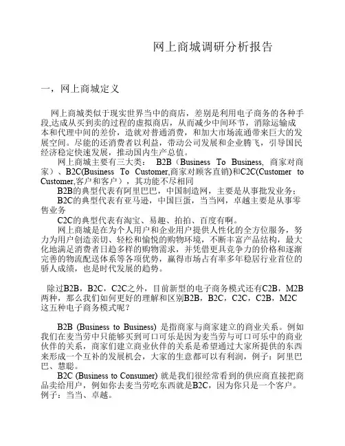 网上商城调研分析报告