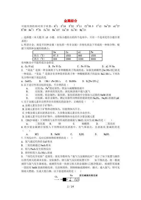 高考化学二轮复习高考周测卷金属综合(含解析)