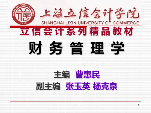 第一章-财务管理总论PPT课件