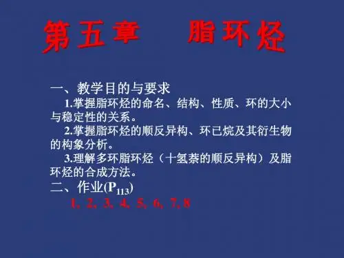 第五章 脂环烃