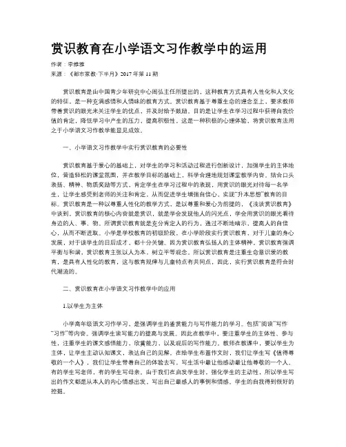 赏识教育在小学语文习作教学中的运用