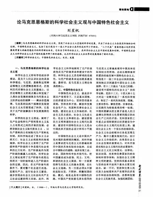 论马克思恩格斯的科学社会主义观与中国特色社会主义