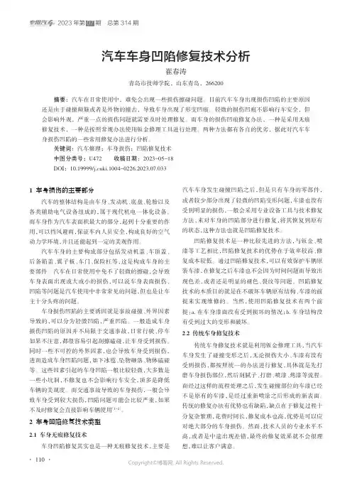 汽车车身凹陷修复技术分析