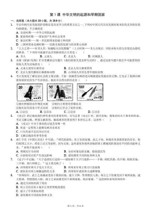 2019年新人教版必修中外历史纲要上 第1课 中华文明的起源和早期国家 