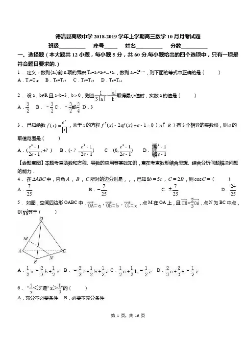 德清县高级中学2018-2019学年上学期高三数学10月月考试题