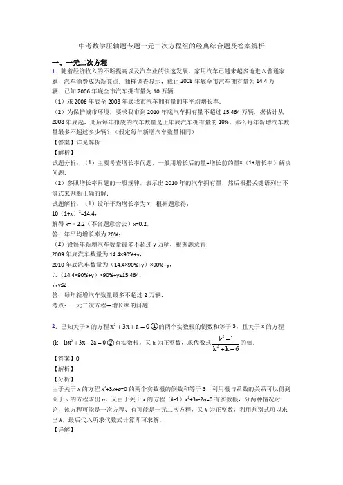 中考数学压轴题专题一元二次方程组的经典综合题及答案解析
