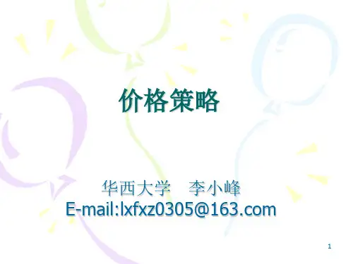 定价策略