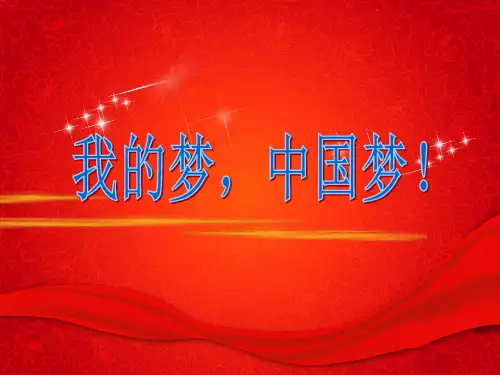 我的中国梦演讲ppt课件