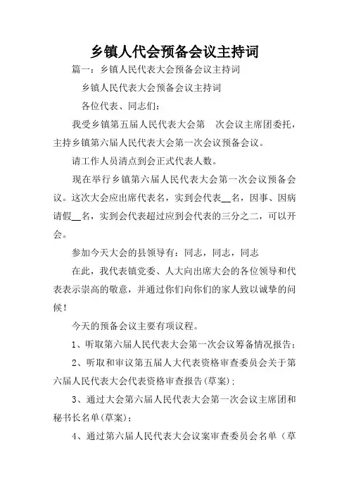 乡镇人代会预备会议主持词