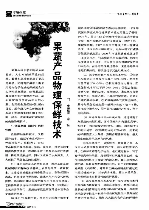 果蔬产品物理保鲜技术