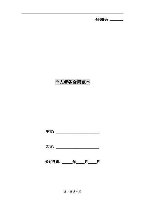个人劳务合同范本